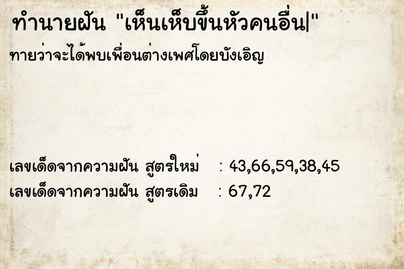 ทำนายฝันทำนายฝันเห็นเห็บขึ้นหัวคนอื่น|